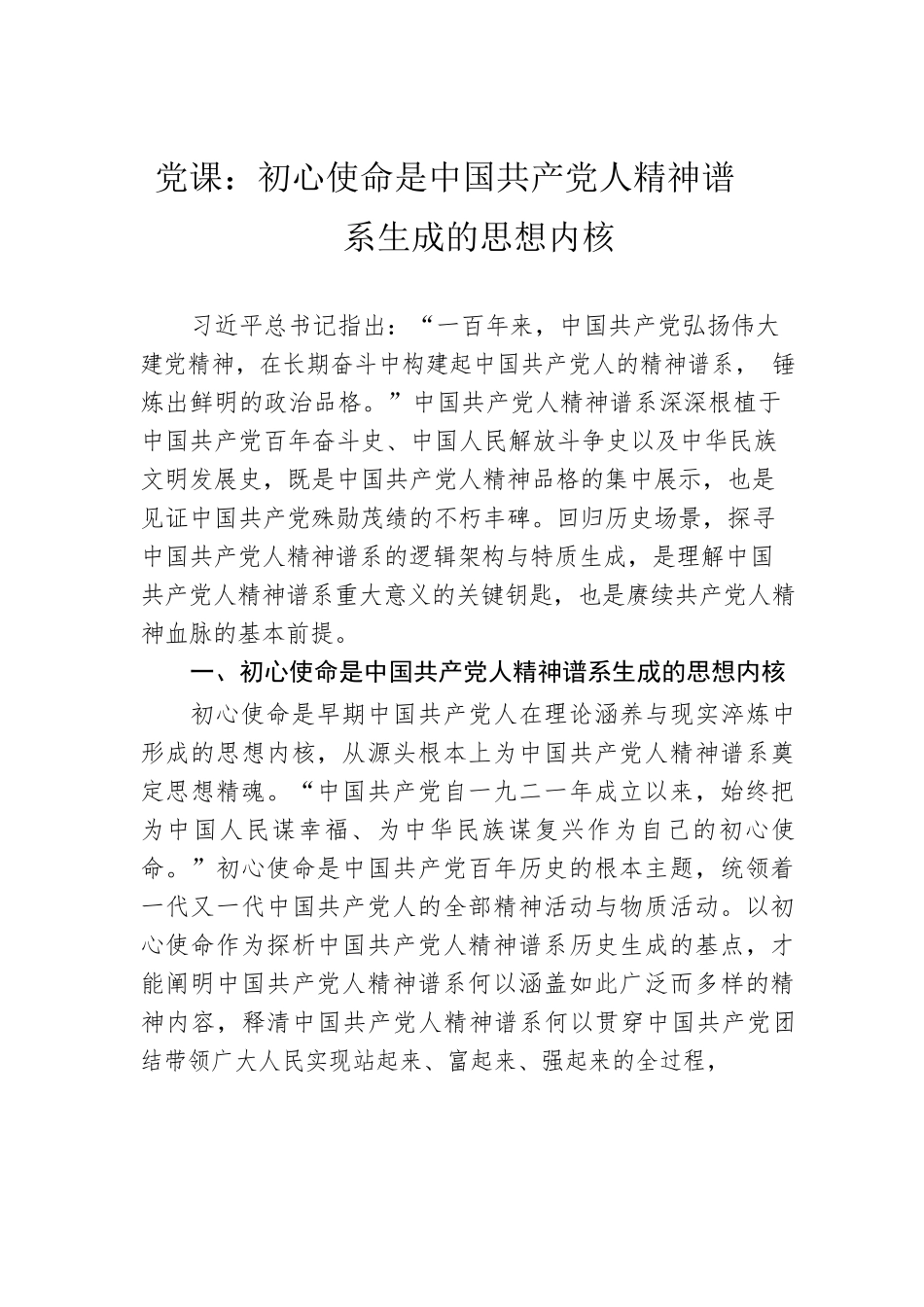 党课：初心使命是中国共产党人精神谱系生成的思想内核.docx_第1页