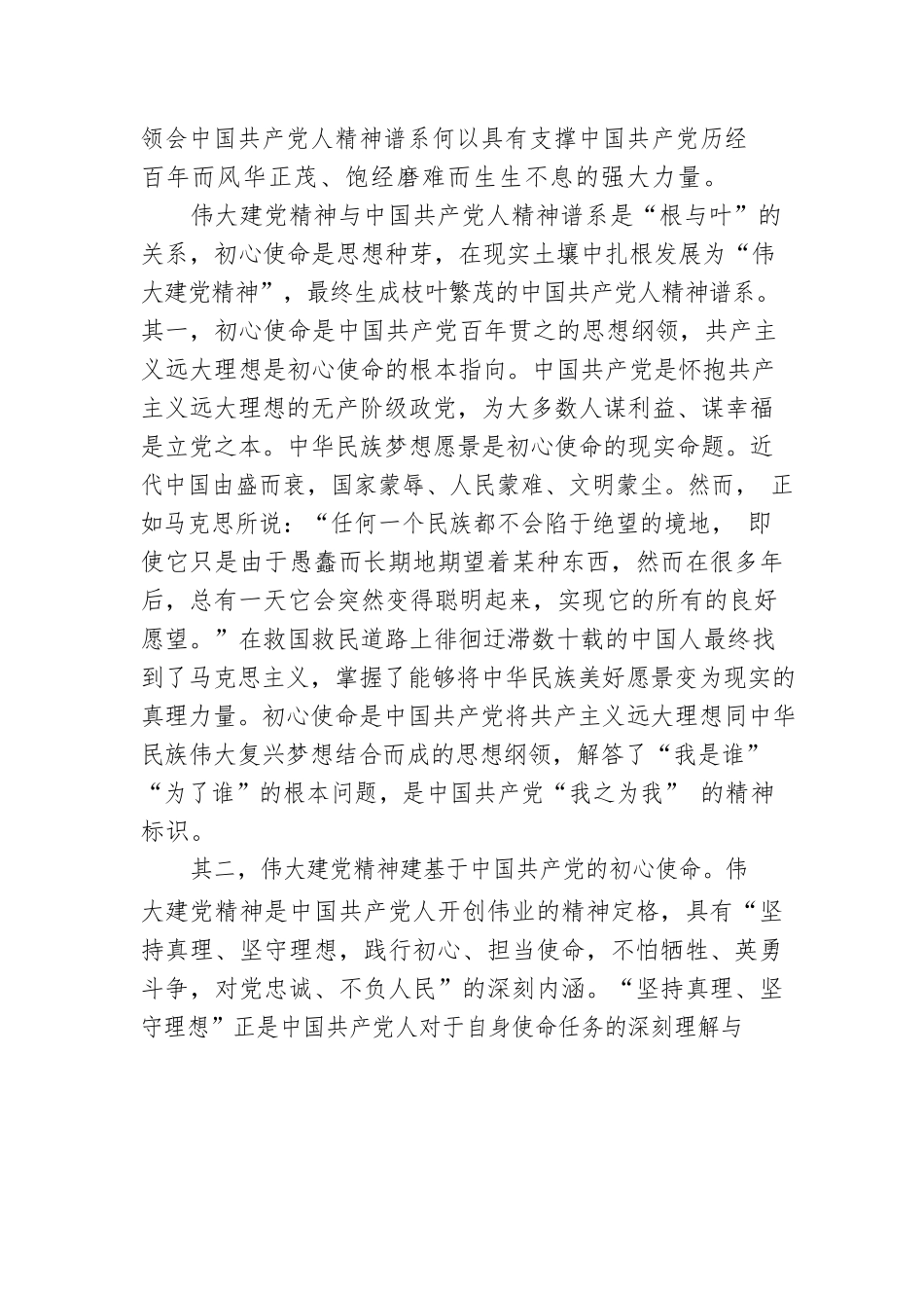 党课：初心使命是中国共产党人精神谱系生成的思想内核.docx_第2页