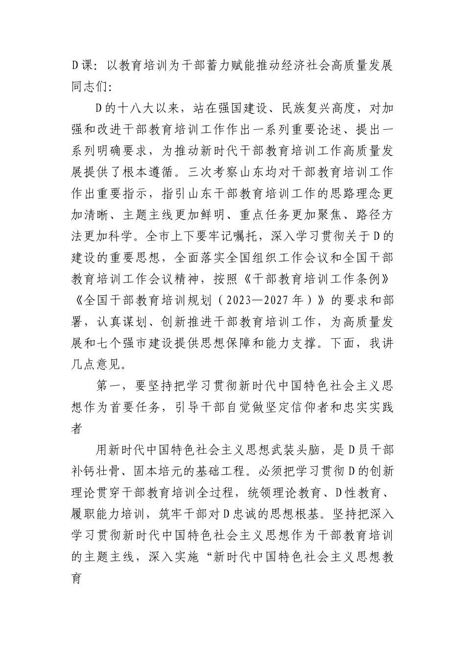 党课：以教育培训为干部蓄力+赋能推动经济社会高质量发展.docx_第1页