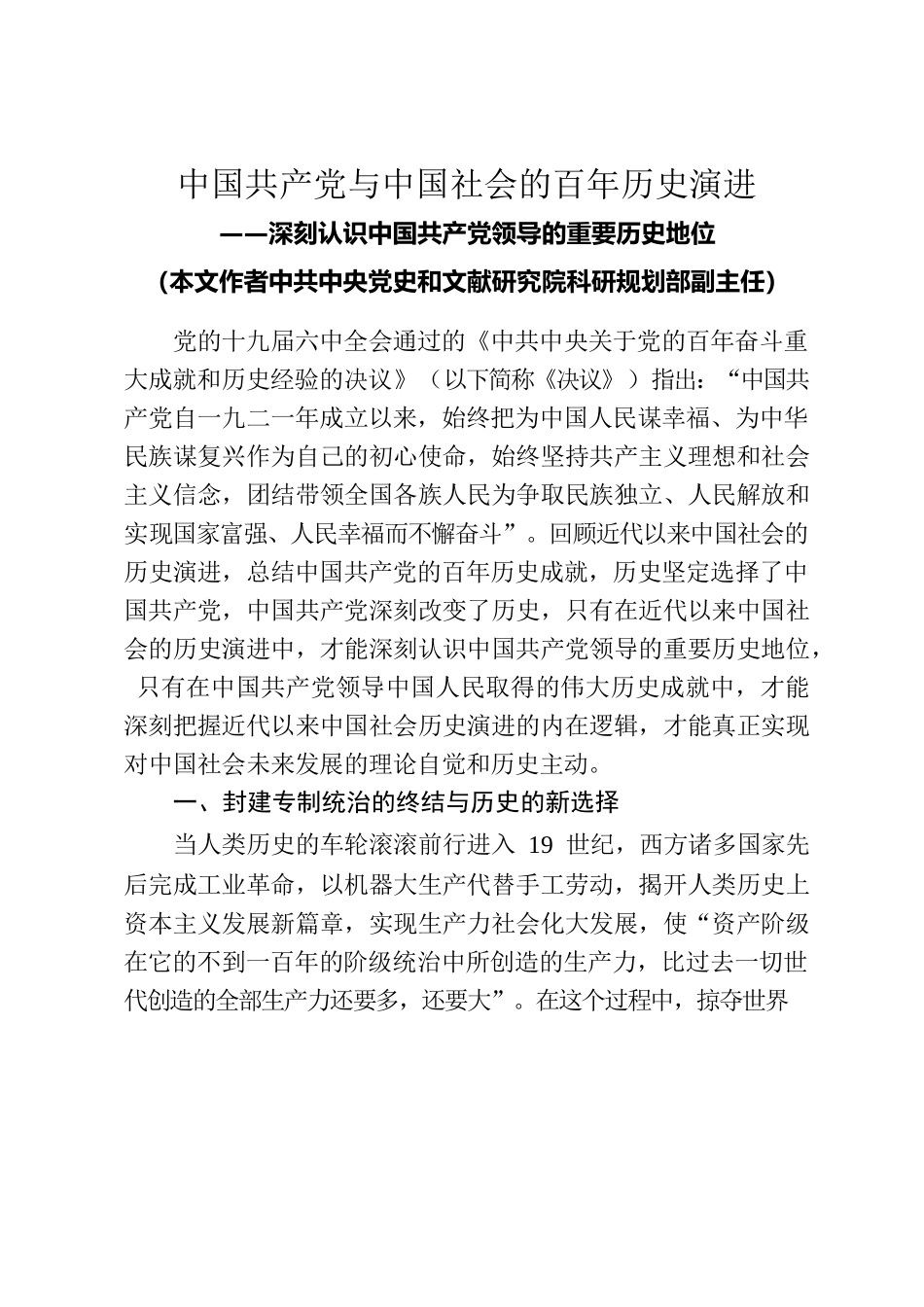 中国共产党与中国社会的百年历史演进.docx_第1页
