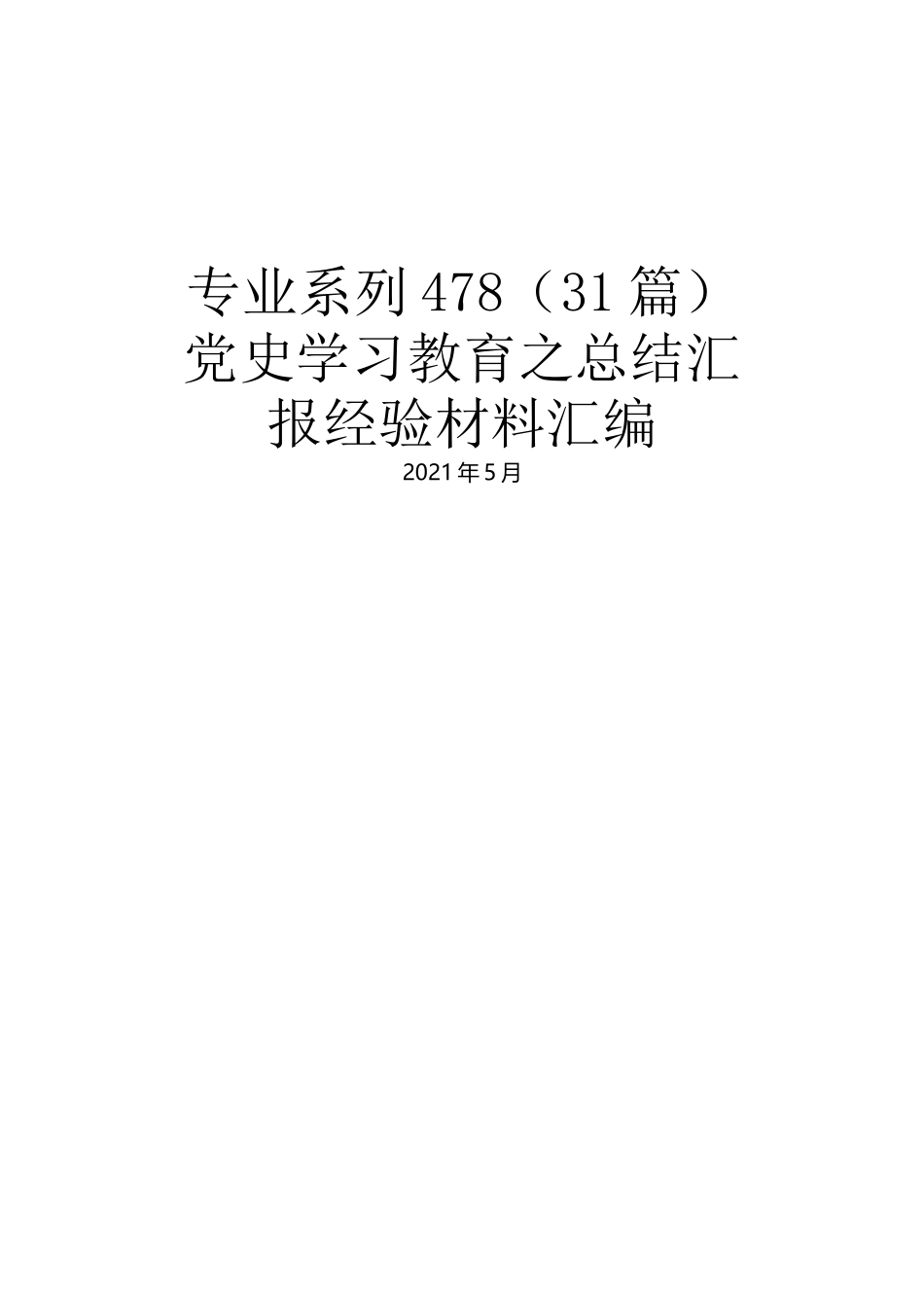 党史学习教育之总结汇报经验材料汇编（31篇）.docx_第1页