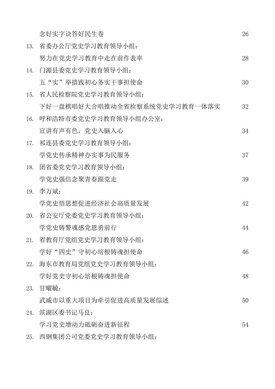 党史学习教育之总结汇报经验材料汇编（31篇）.docx_第3页
