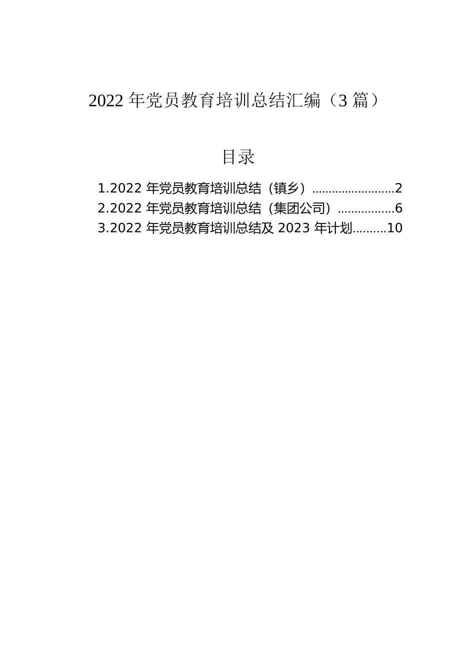 2022年党员教育培训总结汇编（3篇）.docx_第1页
