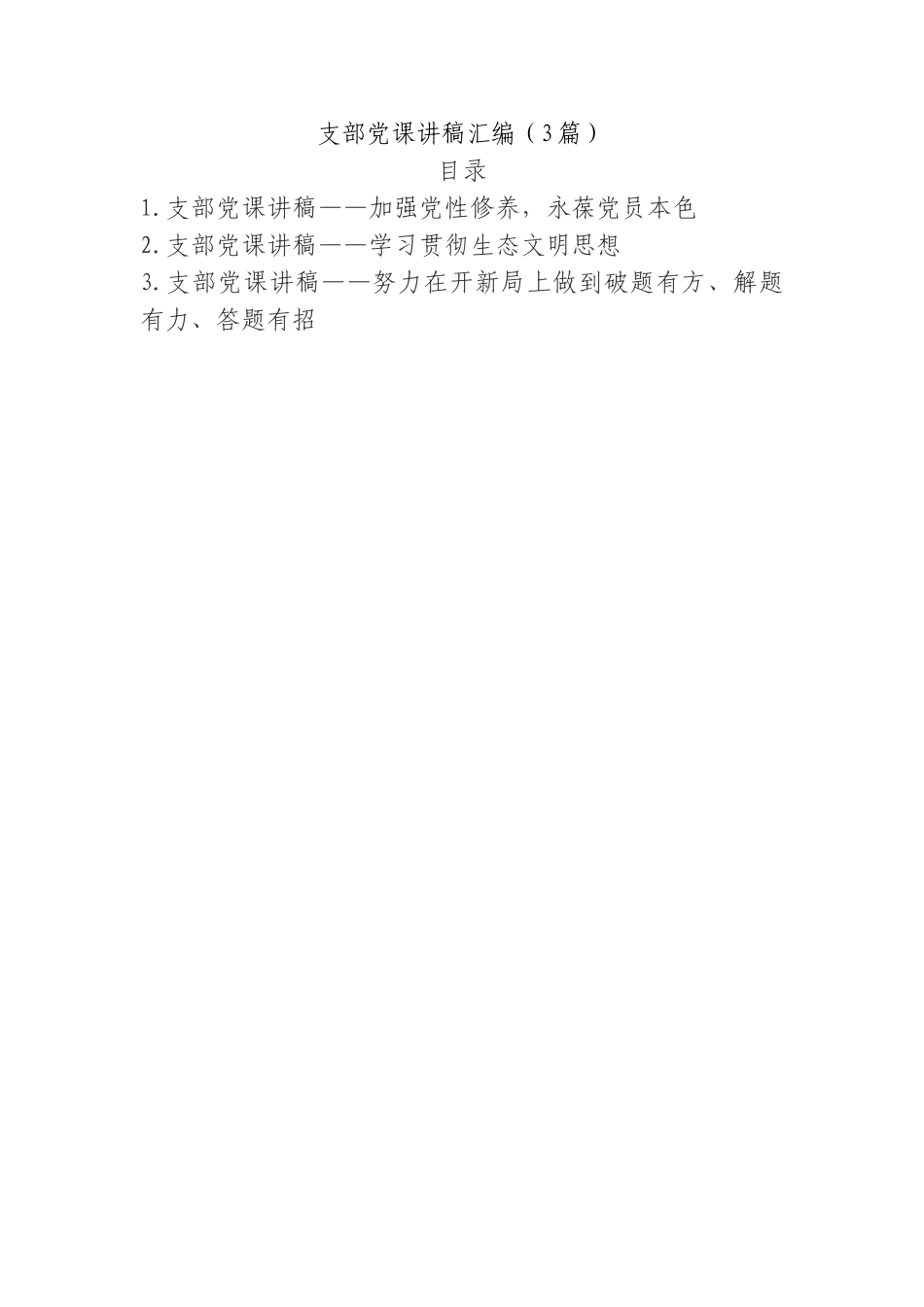 加强党性修养，永葆党员本色支部党课讲稿汇编（3篇）.doc_第1页