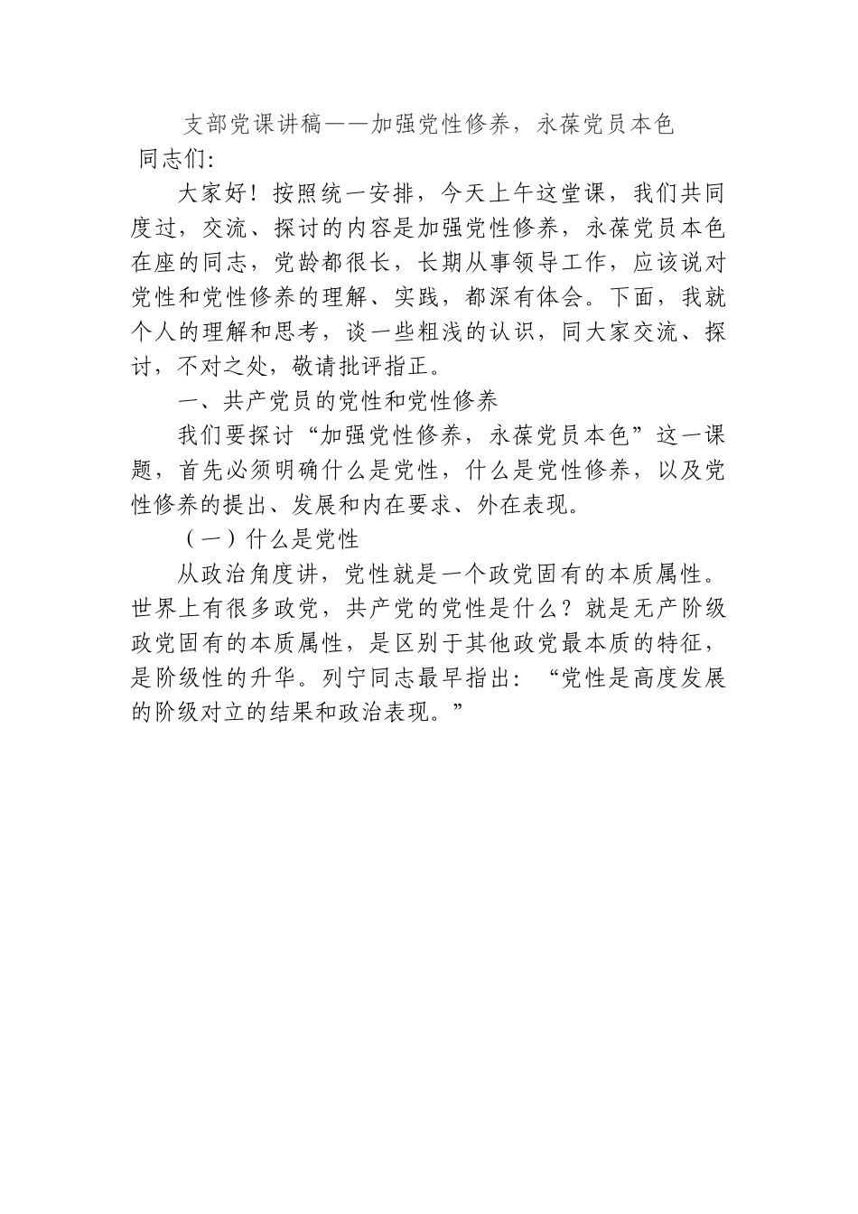 加强党性修养，永葆党员本色支部党课讲稿汇编（3篇）.doc_第3页