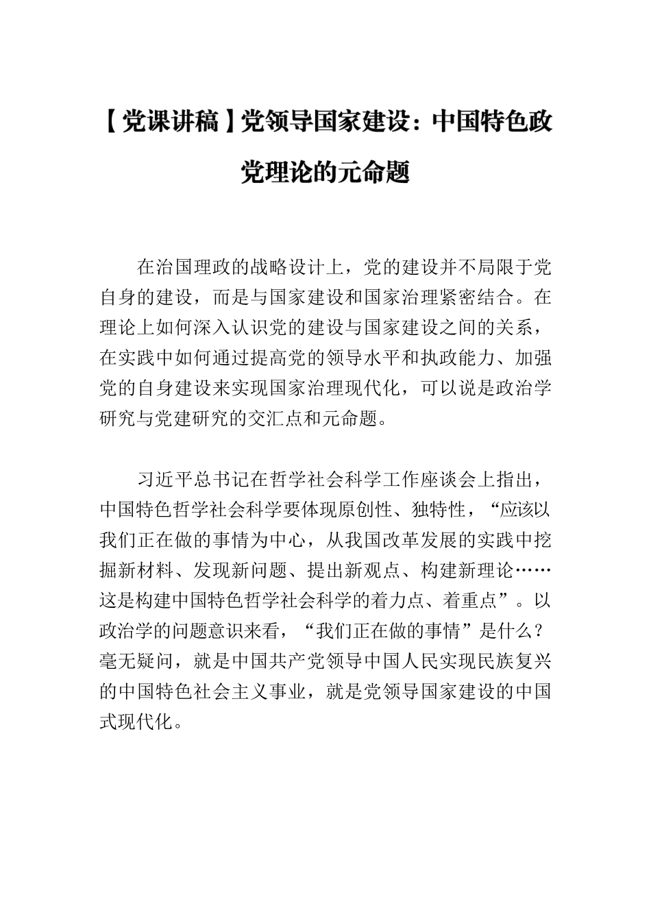 【党课讲稿】党领导国家建设：中国特色政党理论的元命题.docx_第1页
