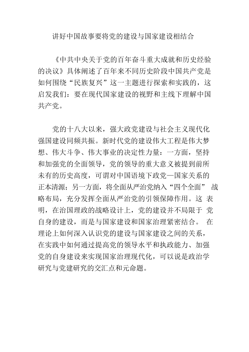 【党课讲稿】党领导国家建设：中国特色政党理论的元命题.docx_第2页