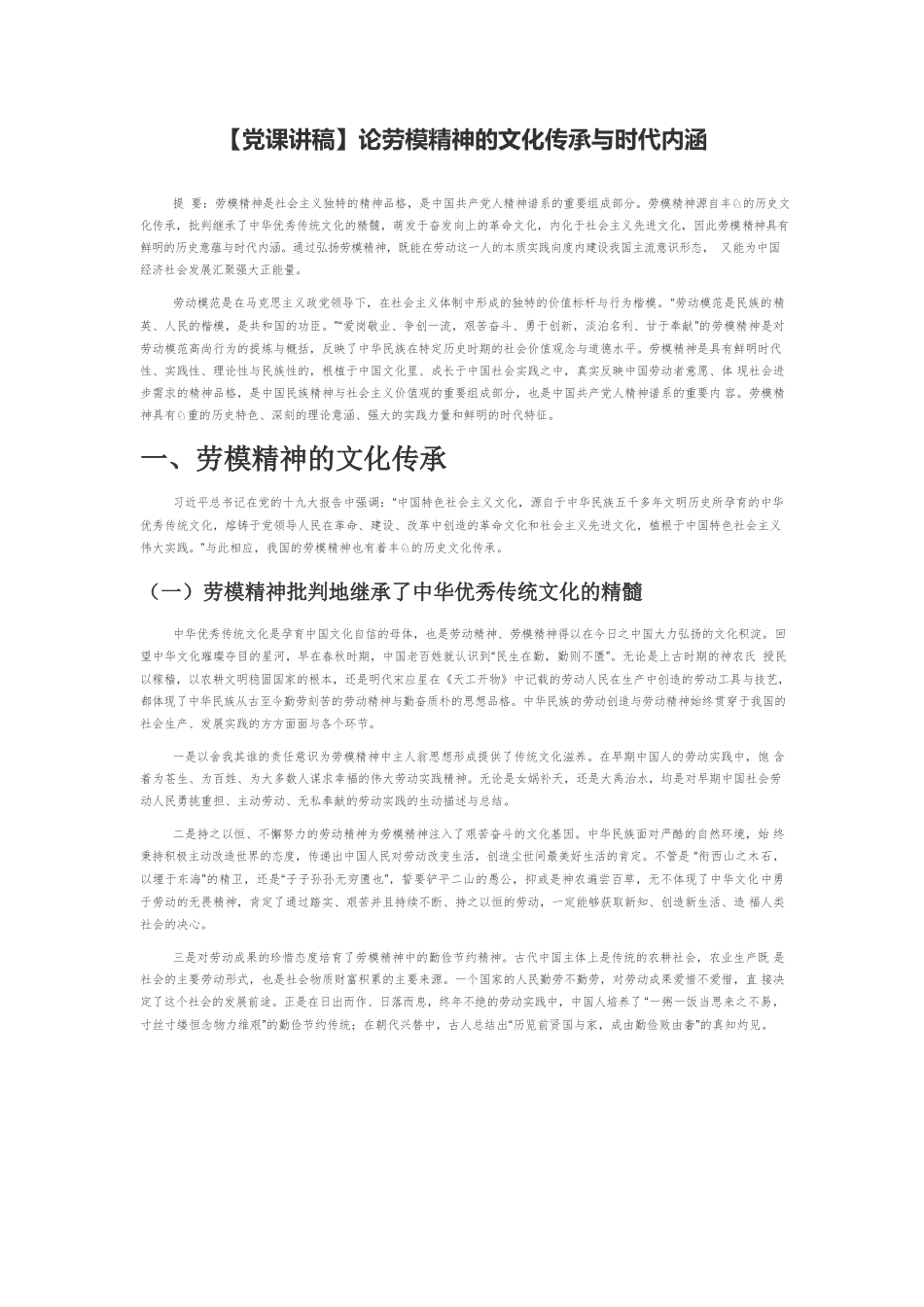 【党课讲稿】论劳模精神的文化传承与时代内涵.docx_第1页