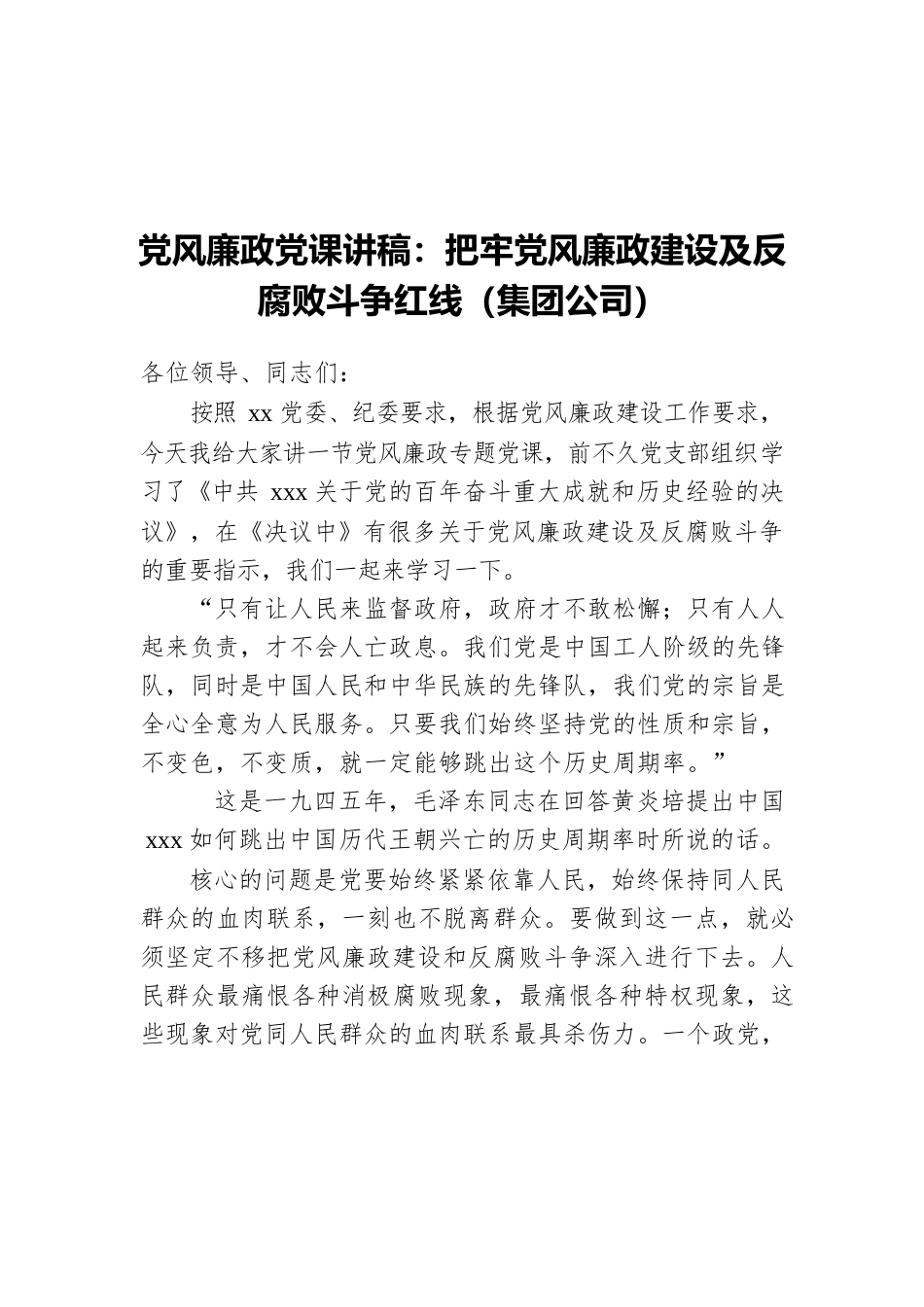 党风廉政党课讲稿：把牢党风廉政建设及反腐败斗争红线（集团公司）.docx_第1页