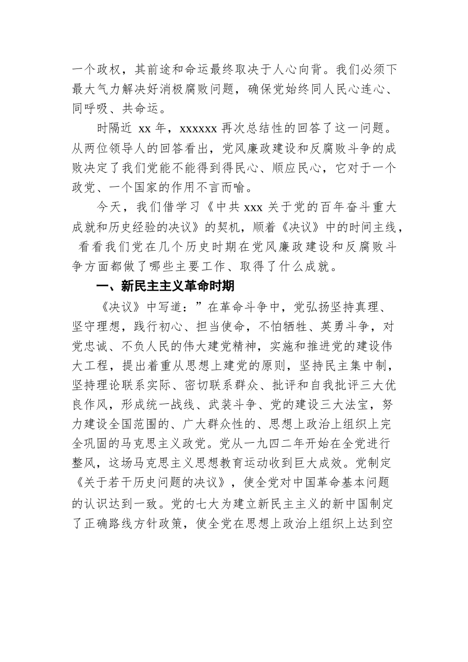 党风廉政党课讲稿：把牢党风廉政建设及反腐败斗争红线（集团公司）.docx_第2页