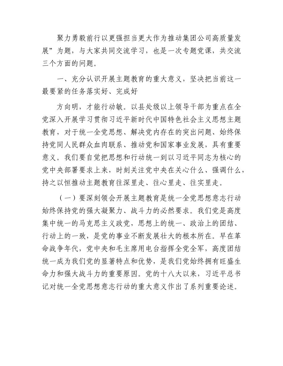 国企主题教育党课：凝心聚力 勇毅前行 以更强担当更大作不断推动公司高质量发展8700字.docx_第2页