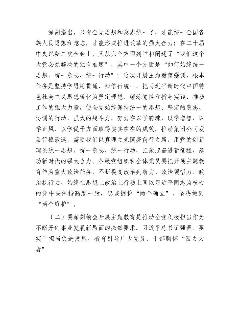 国企主题教育党课：凝心聚力 勇毅前行 以更强担当更大作不断推动公司高质量发展8700字.docx_第3页