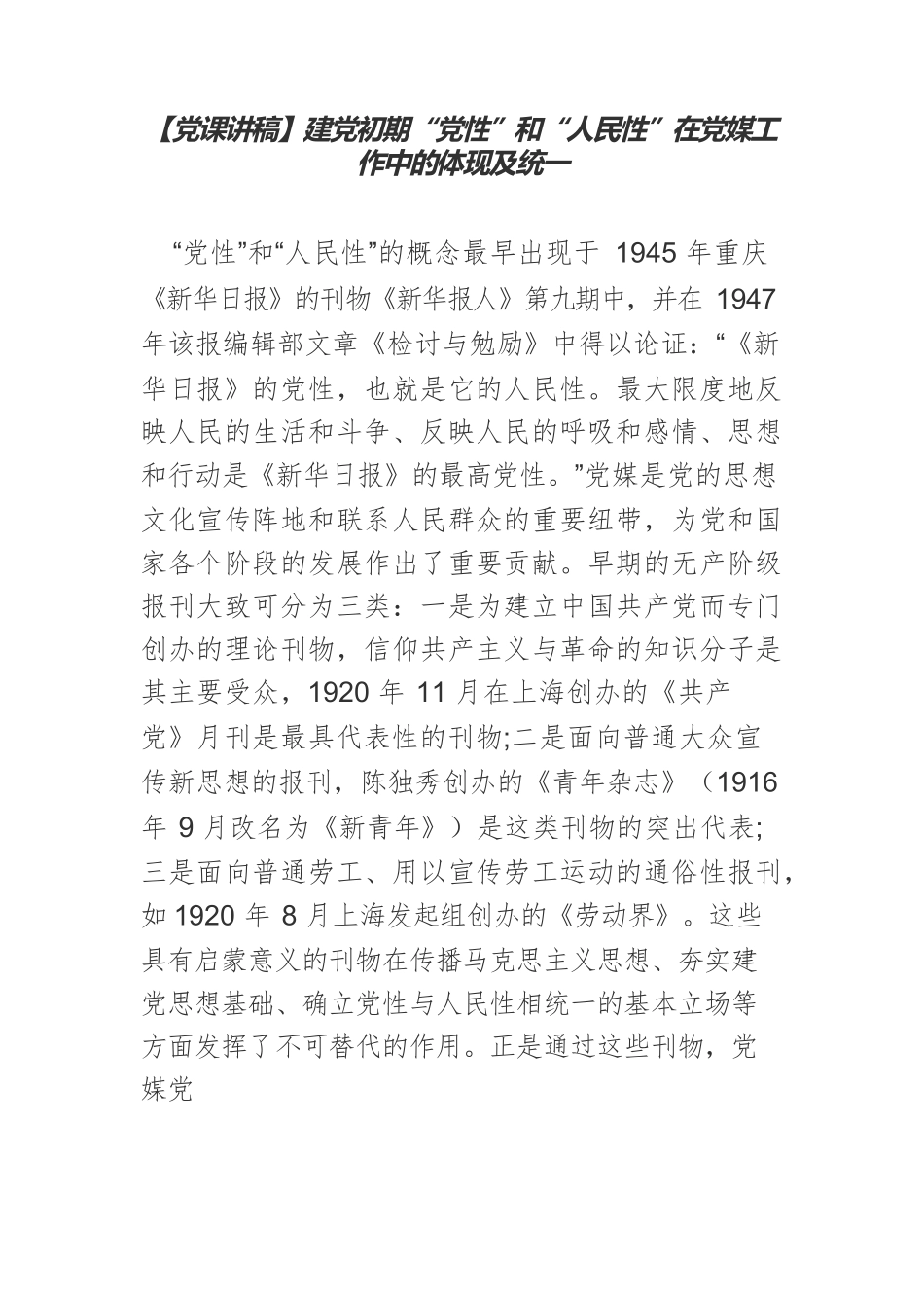 【党课讲稿】建党初期“党性”和“人民性”在党媒工作中的体现及统一.docx_第1页