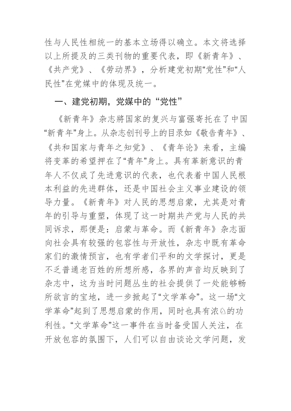 【党课讲稿】建党初期“党性”和“人民性”在党媒工作中的体现及统一.docx_第2页