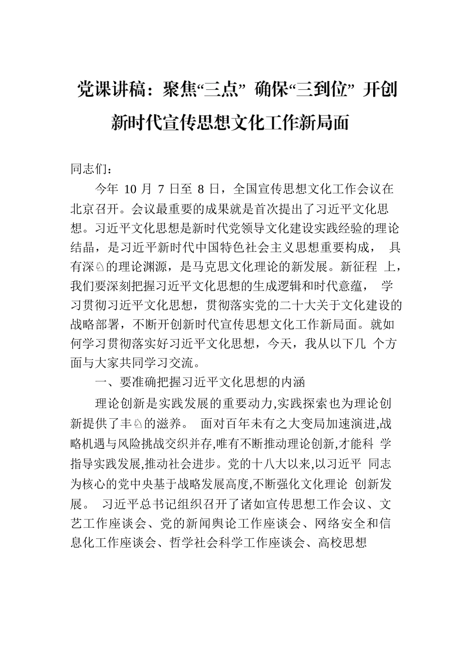 党课讲稿：聚焦“三点” 确保“三到位” 开创新时代宣传思想文化工作新局面.docx_第1页