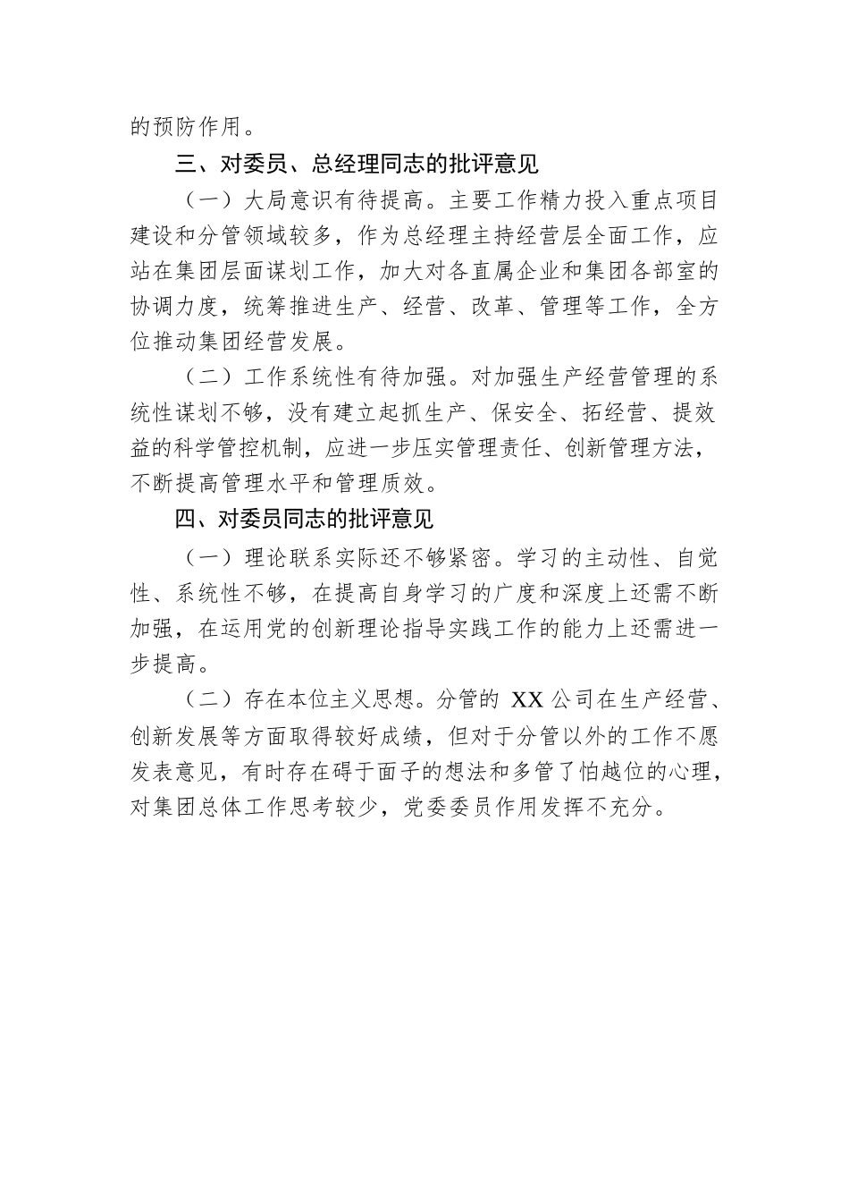 2022年国有企业党委书记对其他班子成员的批评意见.docx_第2页