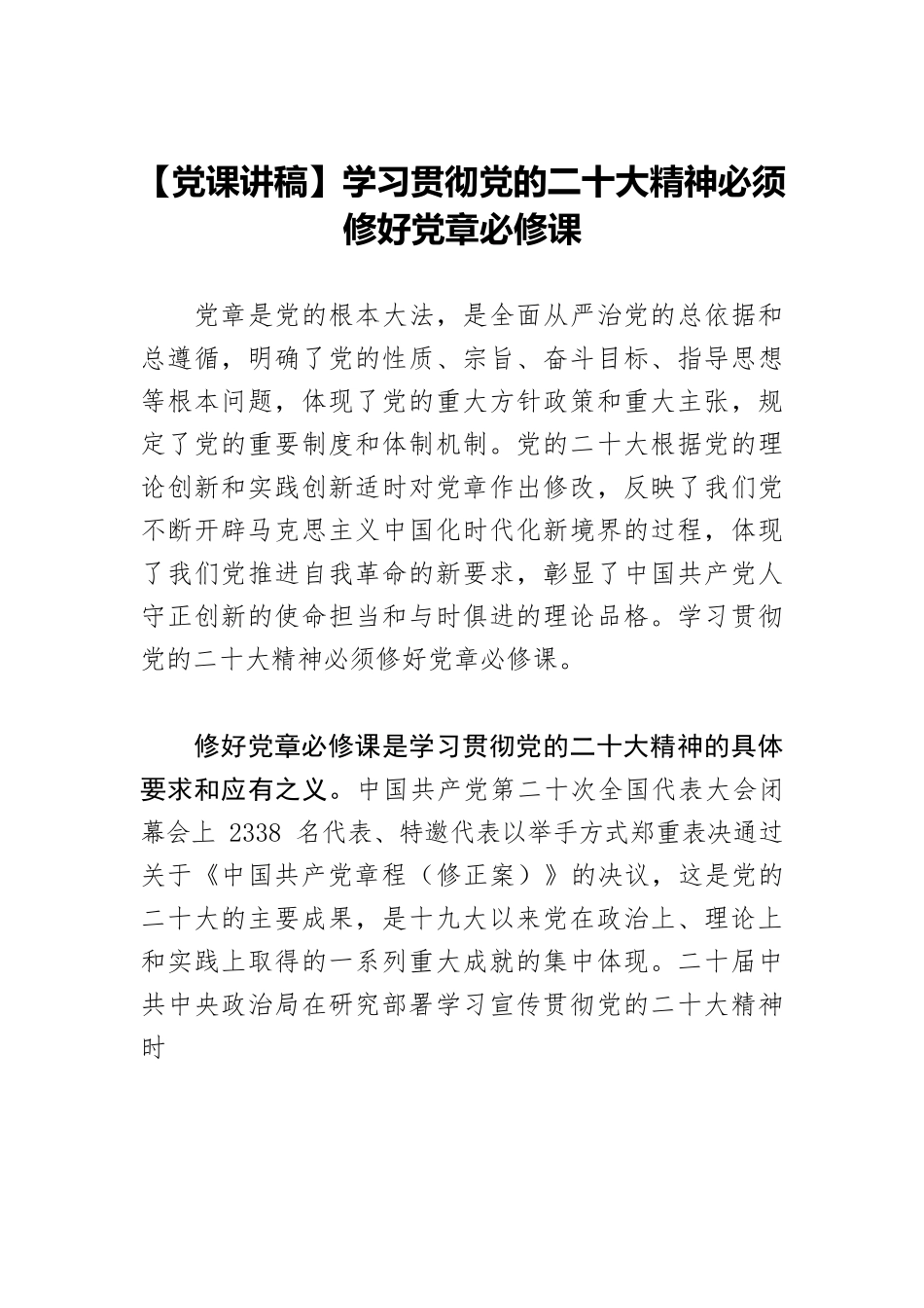 【党课讲稿】学习贯彻党的二十大精神必须修好党章必修课.docx_第1页
