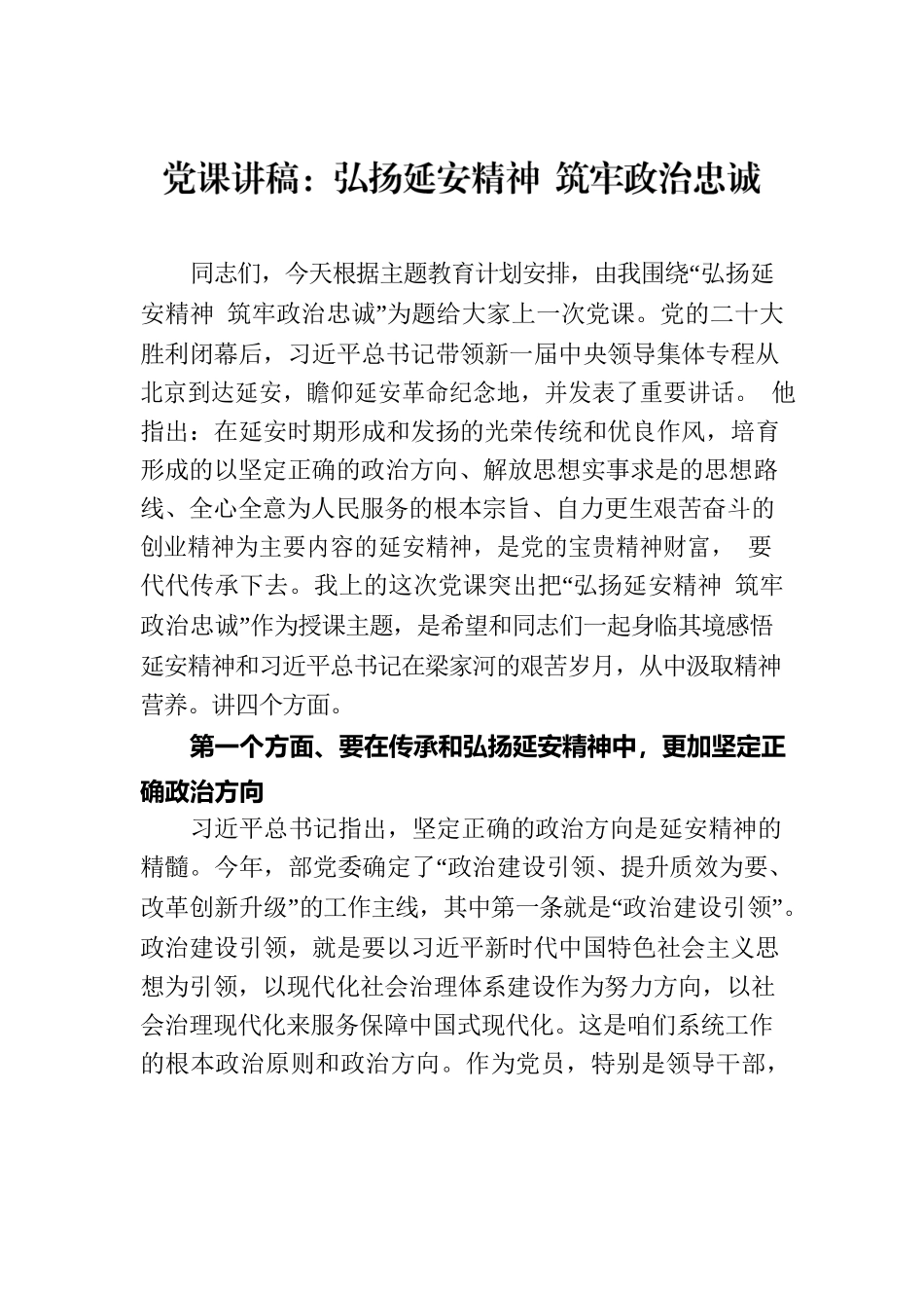 党课讲稿：弘扬延安精神 筑牢政治忠诚.docx_第1页