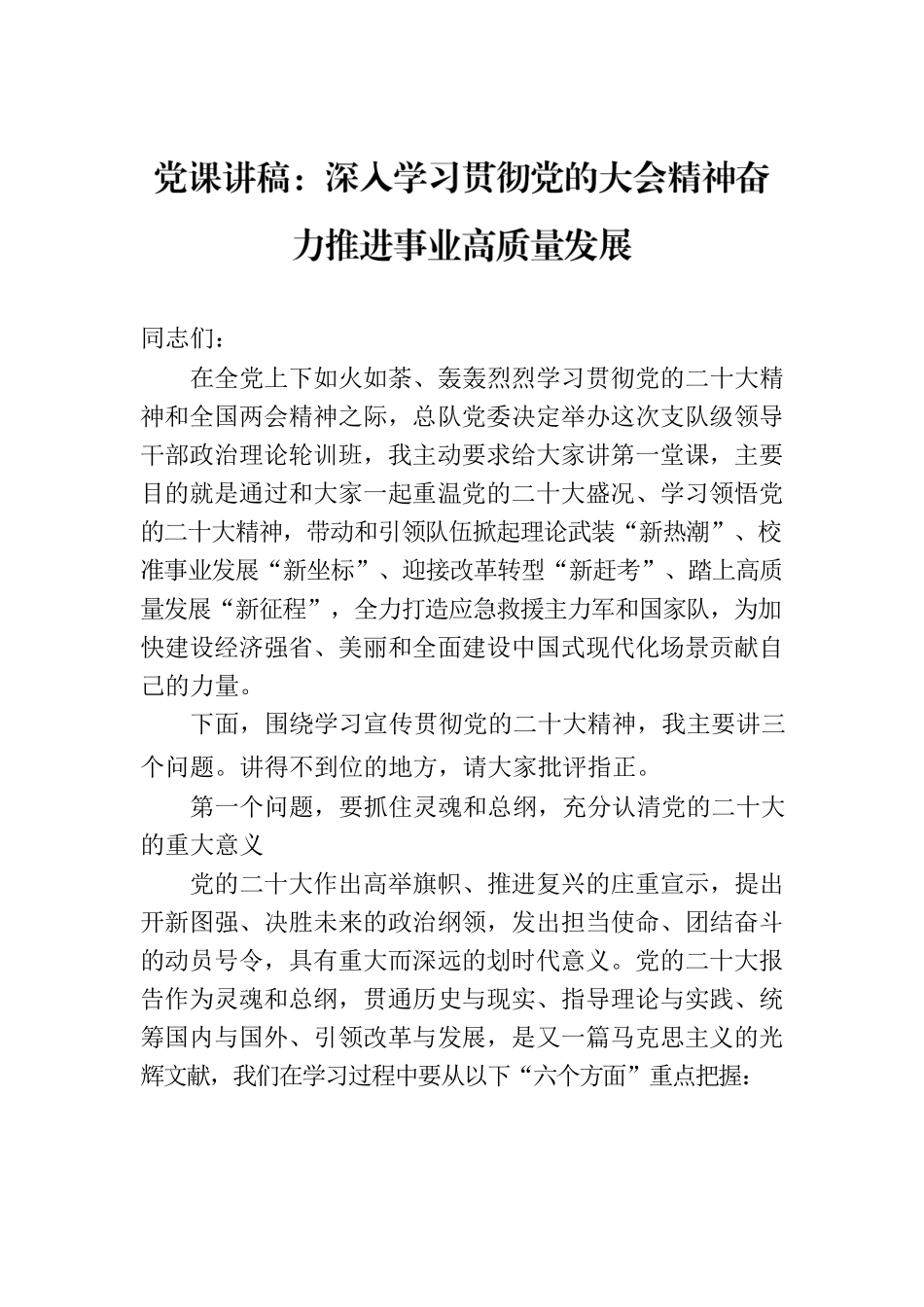 党课讲稿：深入学习贯彻党的大会精神奋力推进事业高质量发展.docx_第1页