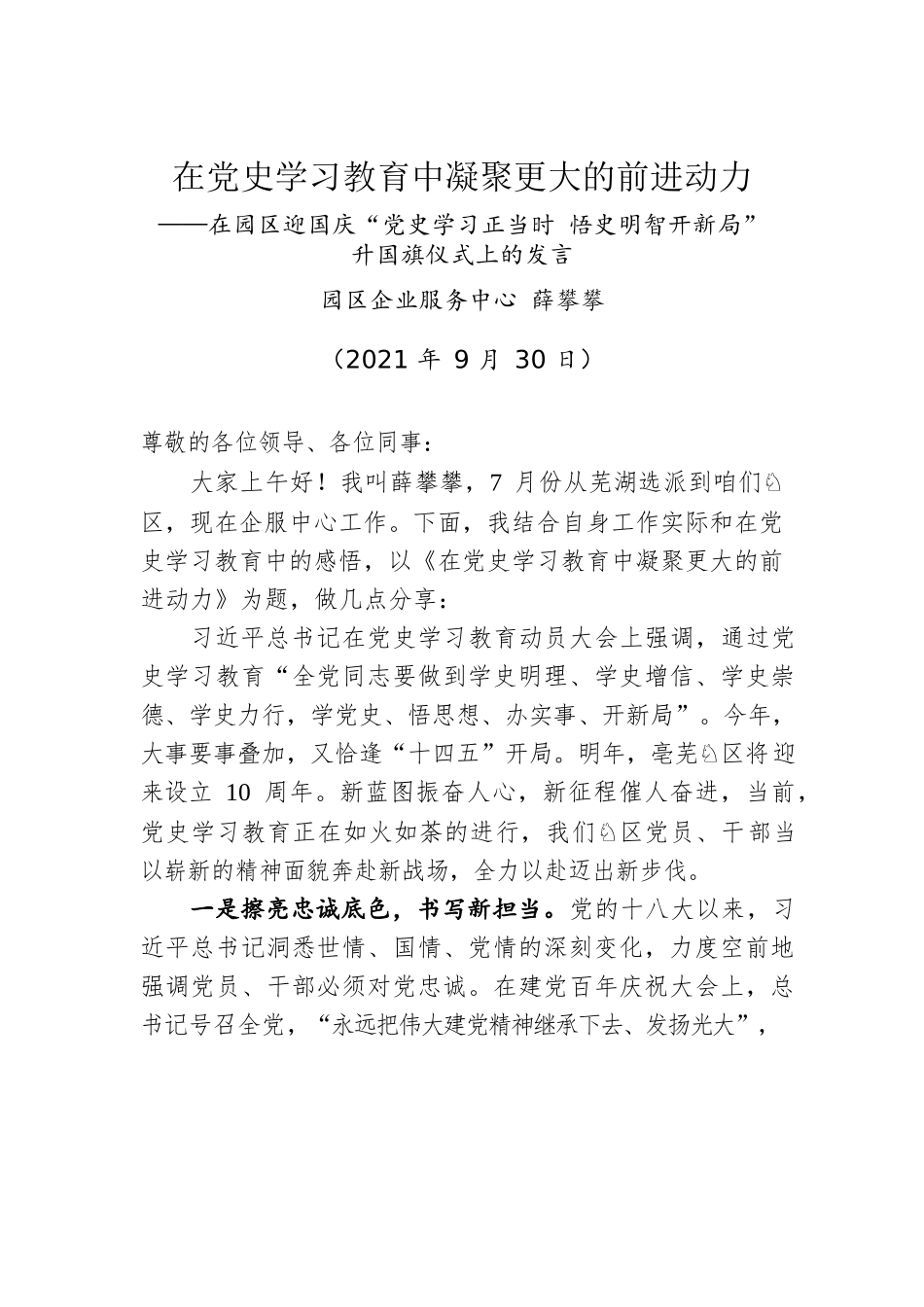 在园区迎国庆“党史学习正当时 悟史明智开新局”升国旗仪式上的发言.docx_第1页