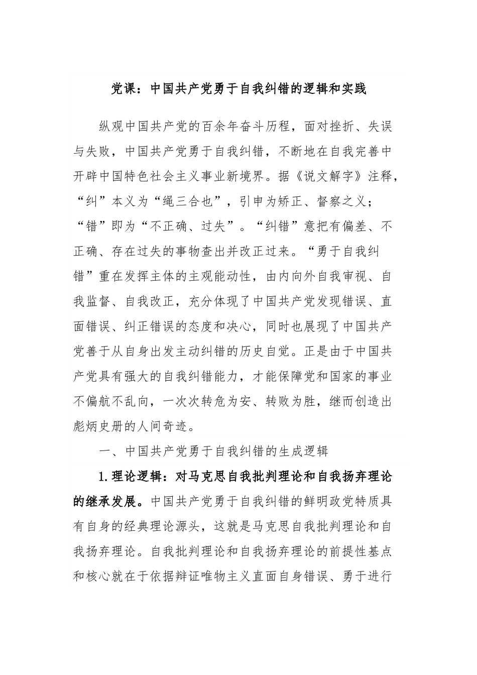 党课：中国共产党勇于自我纠错的逻辑和实践.docx_第1页