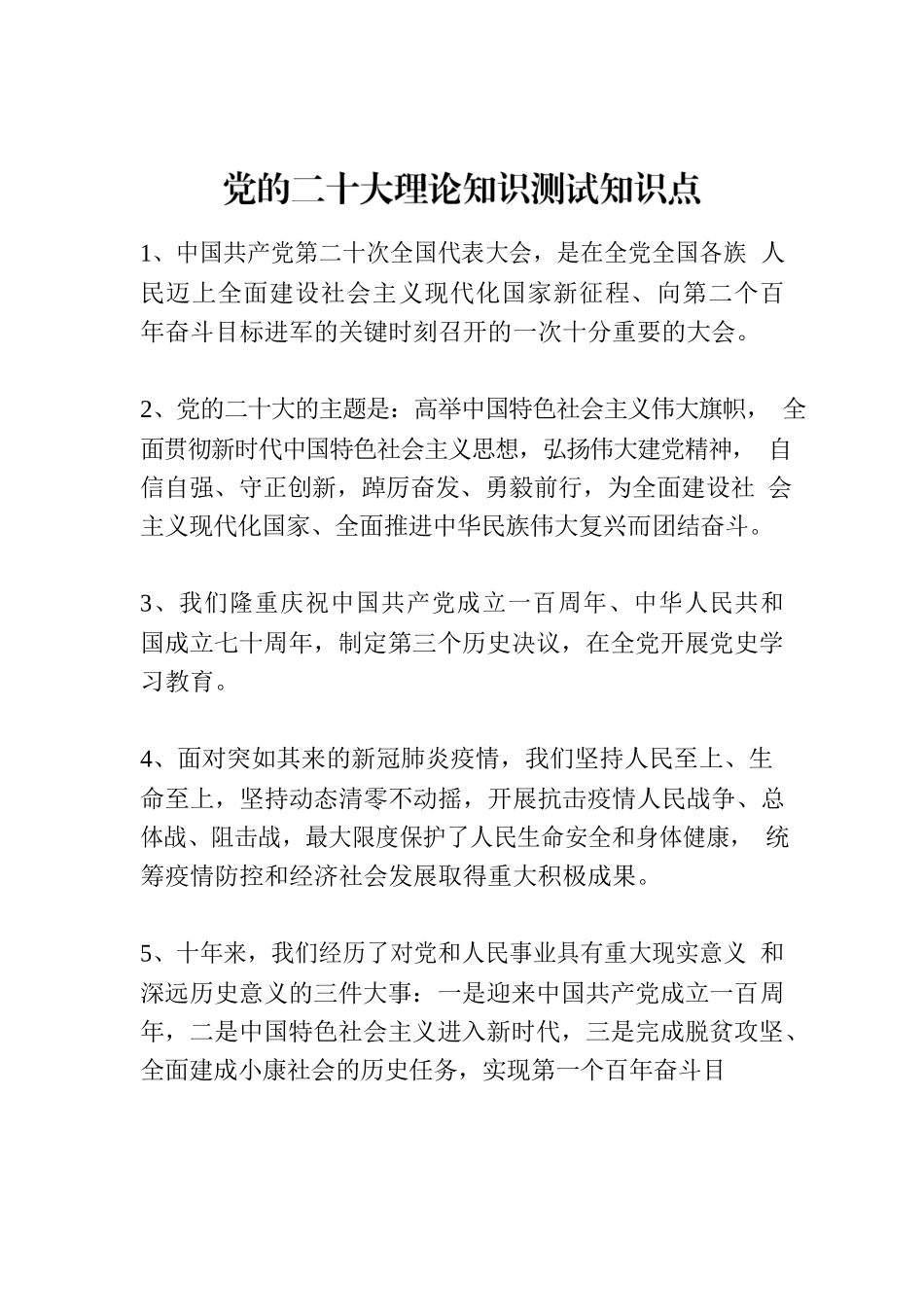 党的二十大理论知识测试知识点.docx_第1页