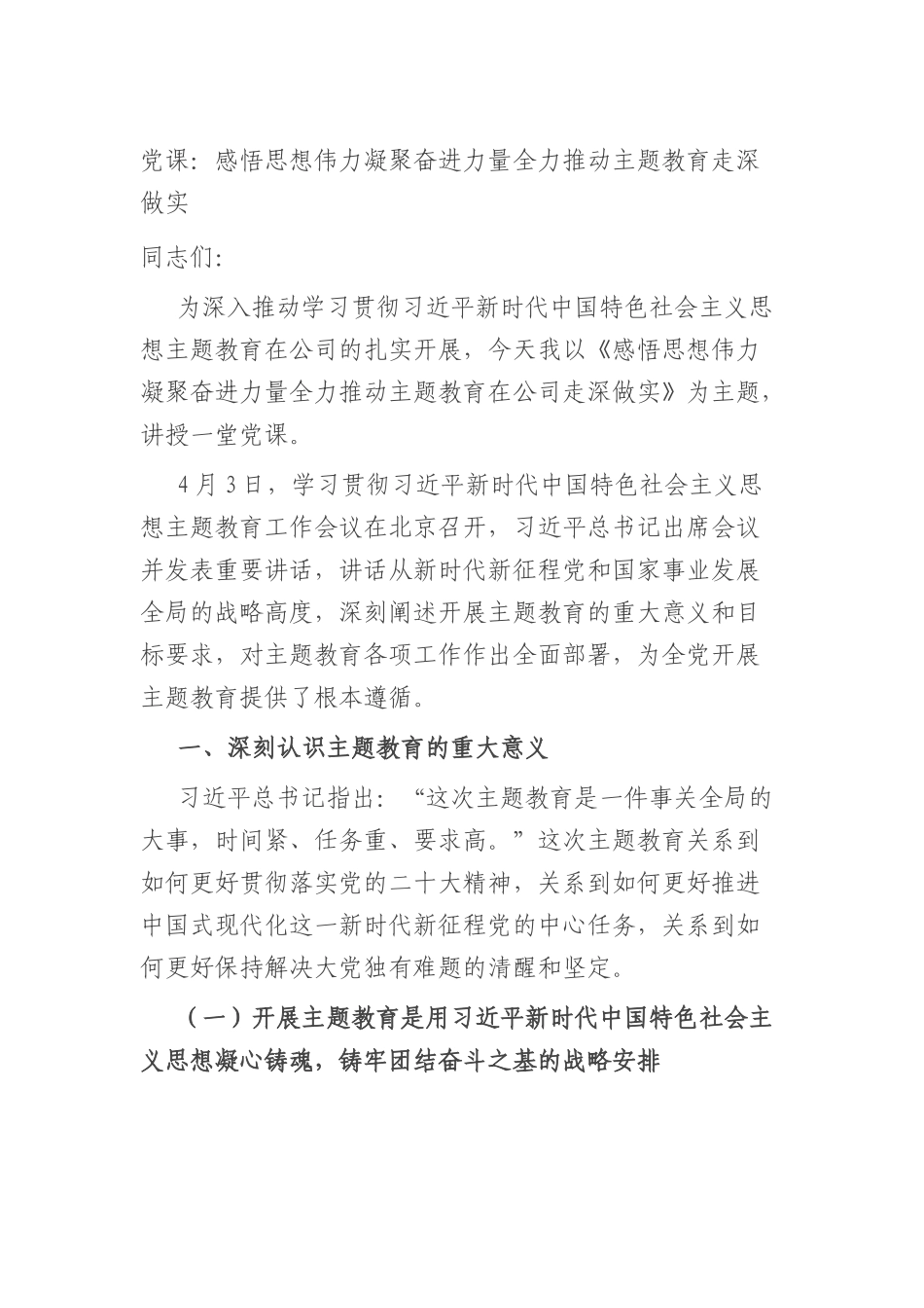 党课：感悟思想伟力+凝聚奋进力量+全力推动主题教育走深做实.docx_第1页