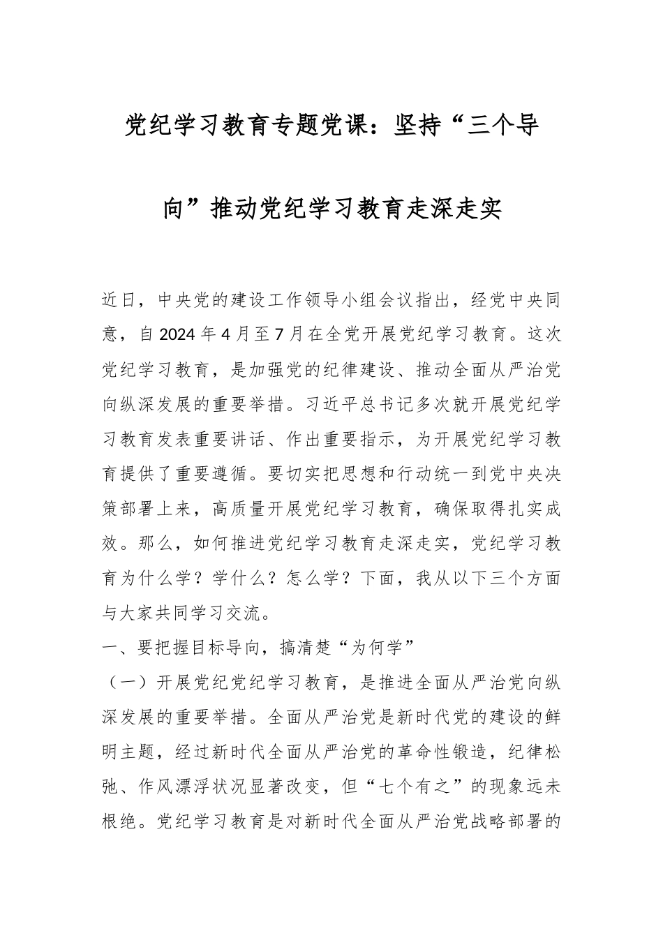 党纪学习教育专题党课：坚持“三个导向”推动党纪学习教育走深走实.docx_第1页