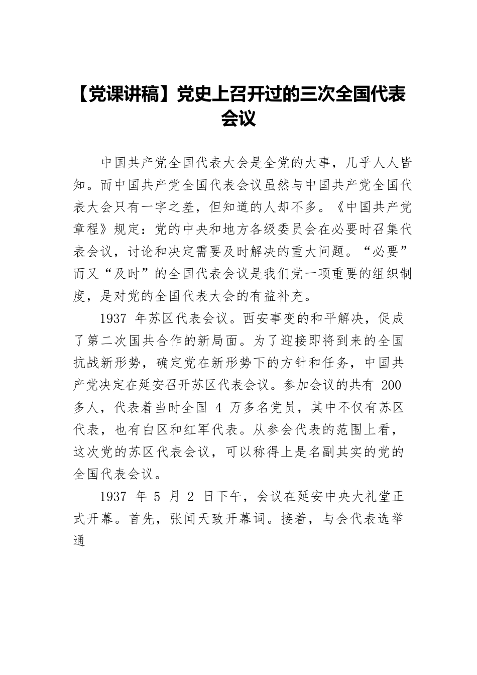 【党课讲稿】党史上召开过的三次全国代表会议.docx_第1页
