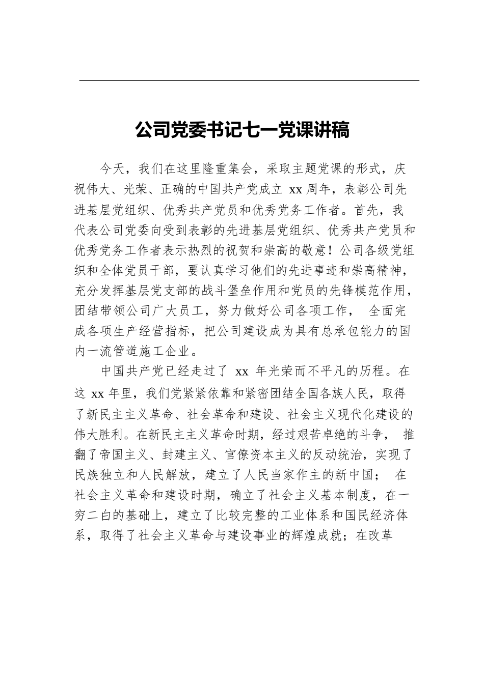 公司党委书记七一党课讲稿.docx_第1页