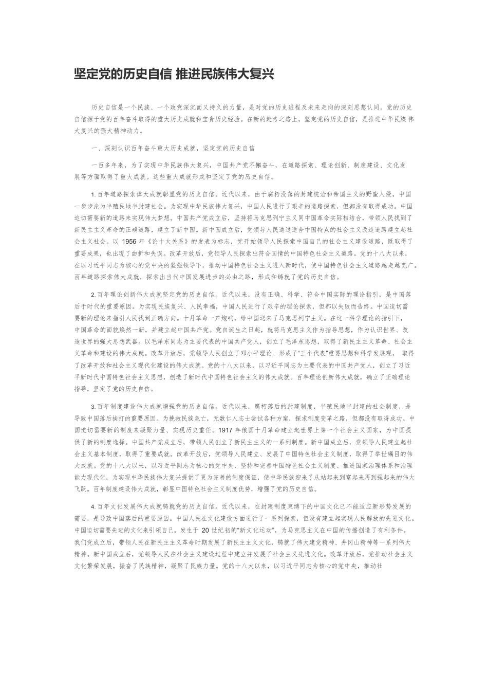 坚定党的历史自信 推进民族伟大复兴.docx_第1页