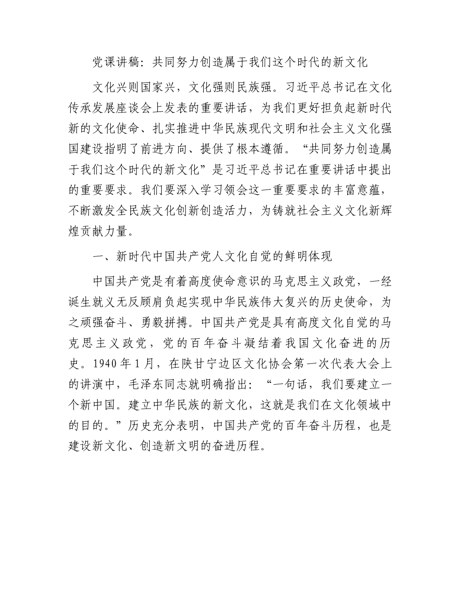 党课讲稿：共同努力创造属于我们这个时代的新文化.docx_第1页