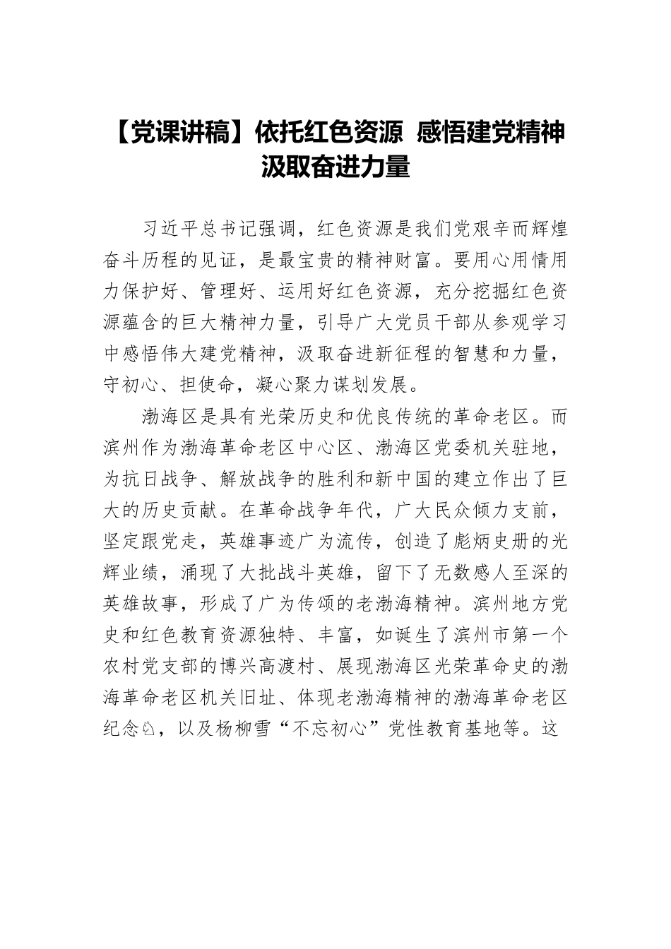 【党课讲稿】依托红色资源 感悟建党精神 汲取奋进力量.docx_第1页