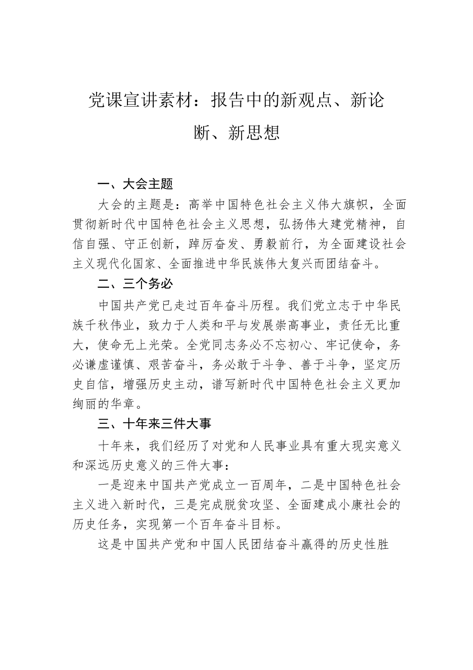 党课宣讲素材：报告中的新观点、新论断、新思想.docx_第1页