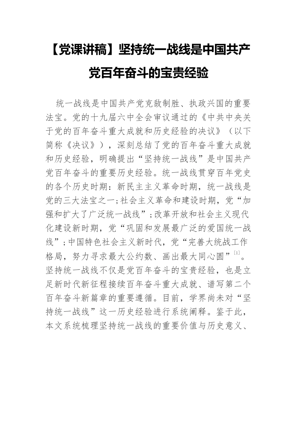 【党课讲稿】坚持统一战线是中国共产党百年奋斗的宝贵经验.docx_第1页