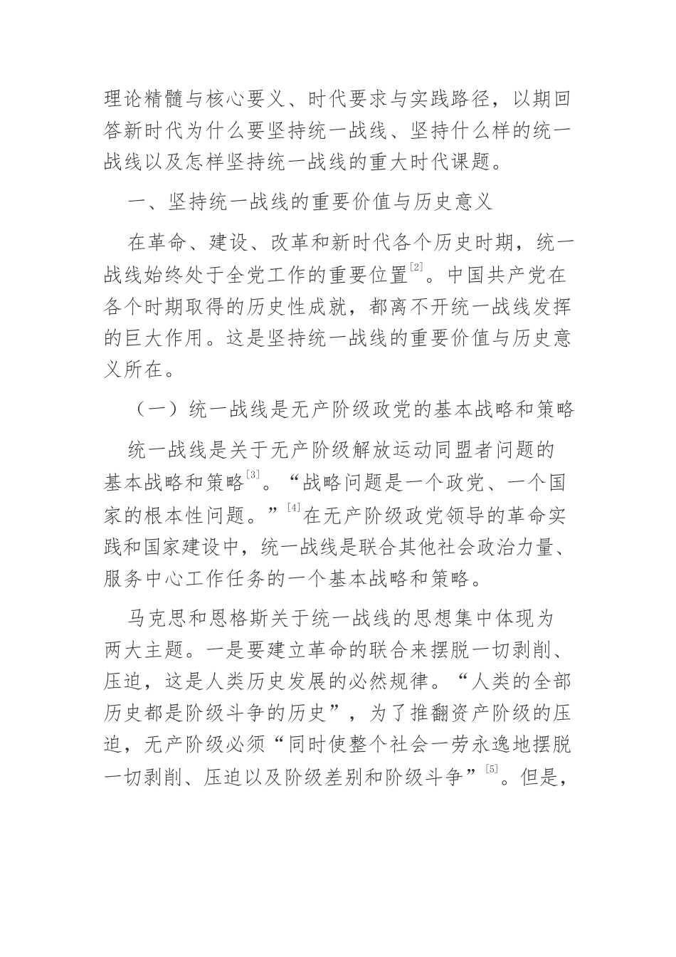 【党课讲稿】坚持统一战线是中国共产党百年奋斗的宝贵经验.docx_第2页