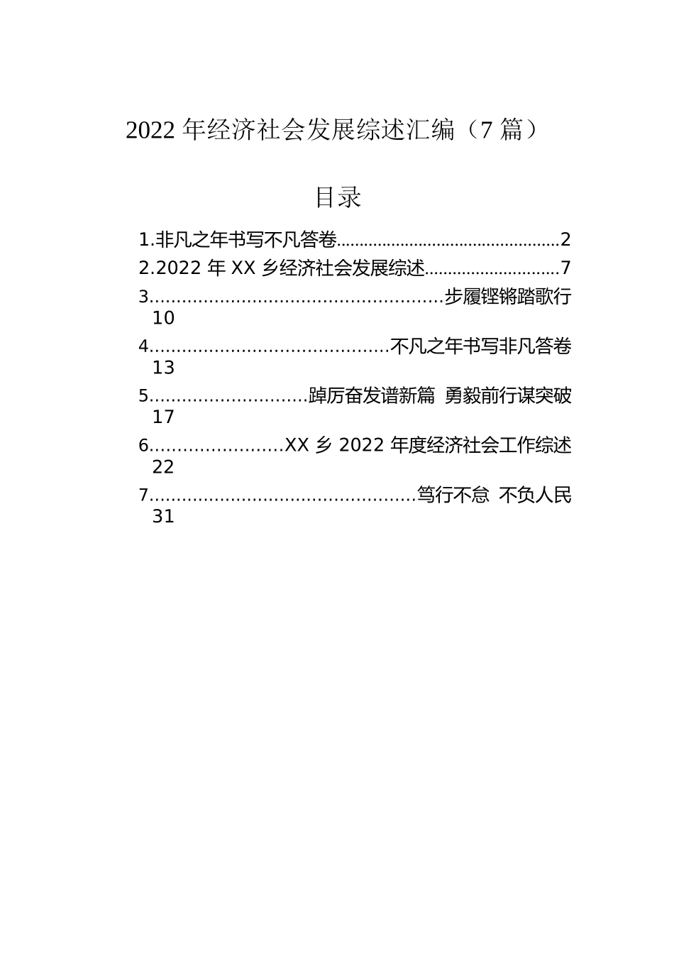 2022年经济社会发展综述汇编（7篇）.docx_第1页