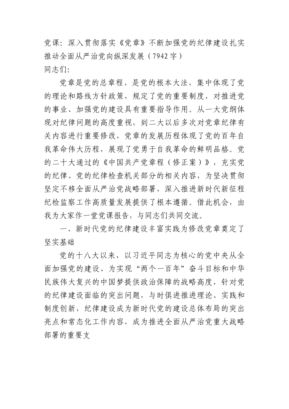 党课：深入贯彻落实《党章》不断加强党的纪律建设扎实推动全面从严治党向纵深发展.docx_第1页