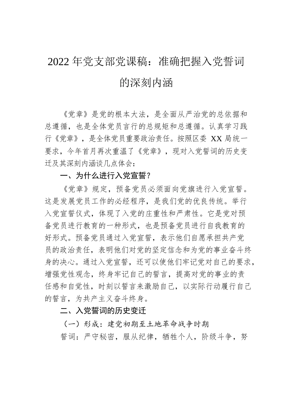 2022年党支部党课稿：准确把握入党誓词的深刻内涵.docx_第1页