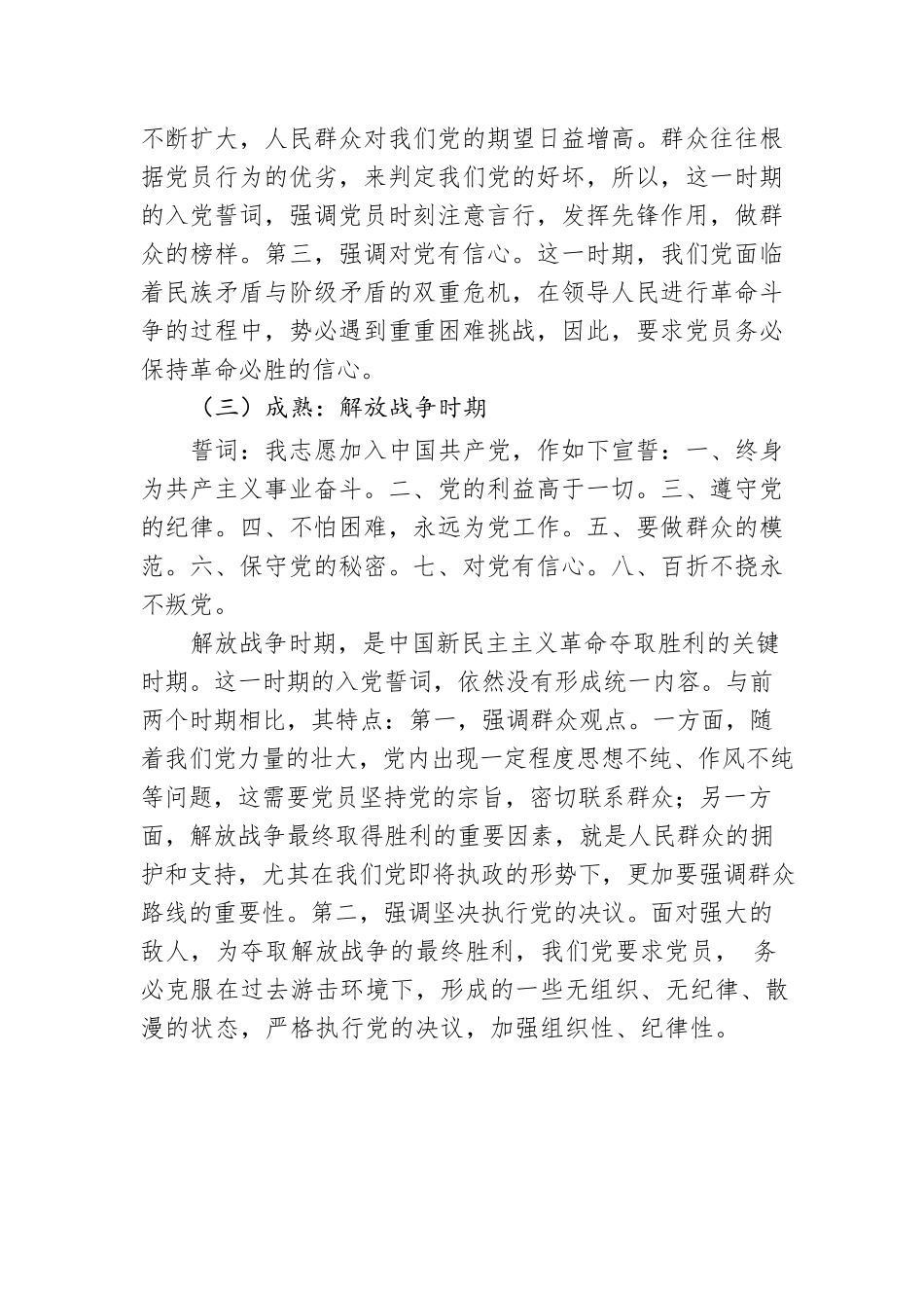 2022年党支部党课稿：准确把握入党誓词的深刻内涵.docx_第3页