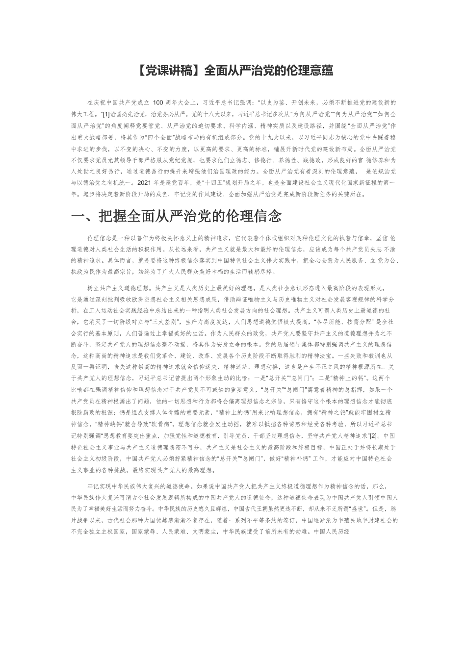 【党课讲稿】全面从严治党的伦理意蕴.docx_第1页