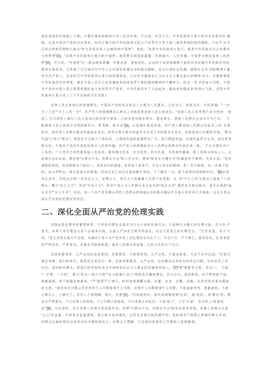 【党课讲稿】全面从严治党的伦理意蕴.docx_第2页