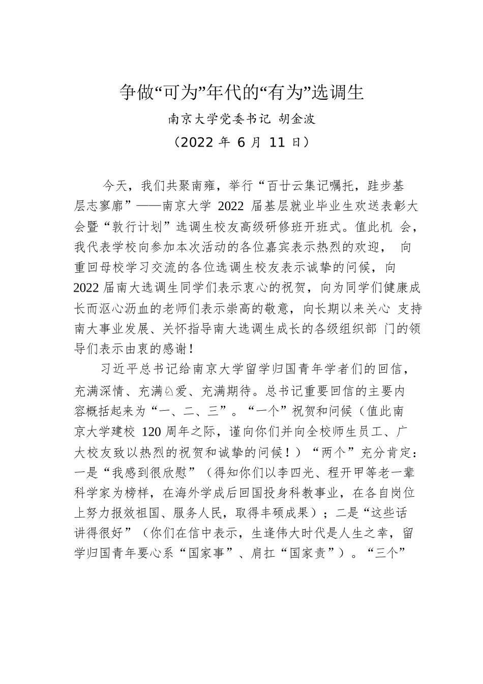 南京大学党委书记胡金波：争做“可为”年代的“有为”选调生（20220611）.docx_第1页