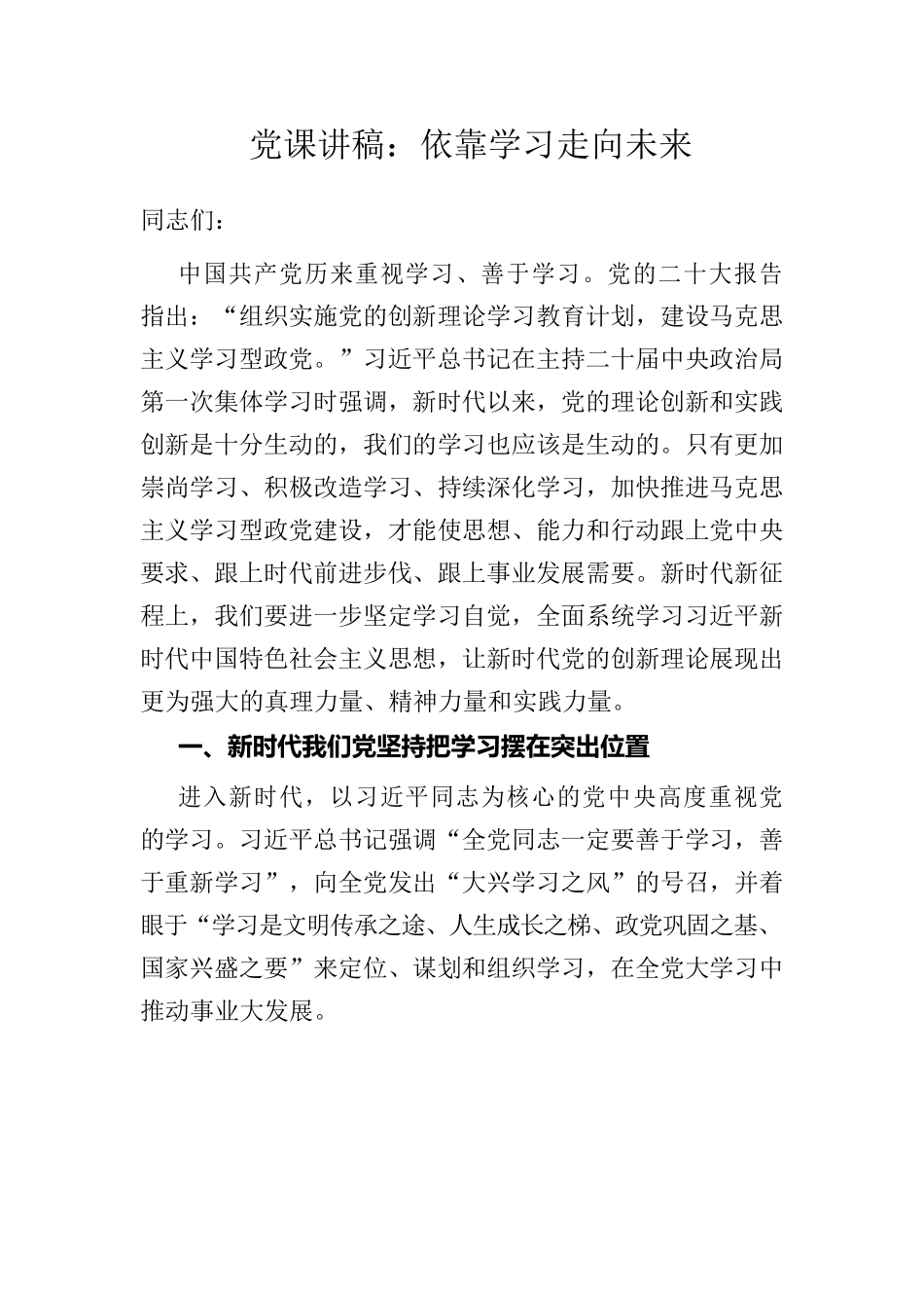 党课：依靠学习走向未来.docx_第1页