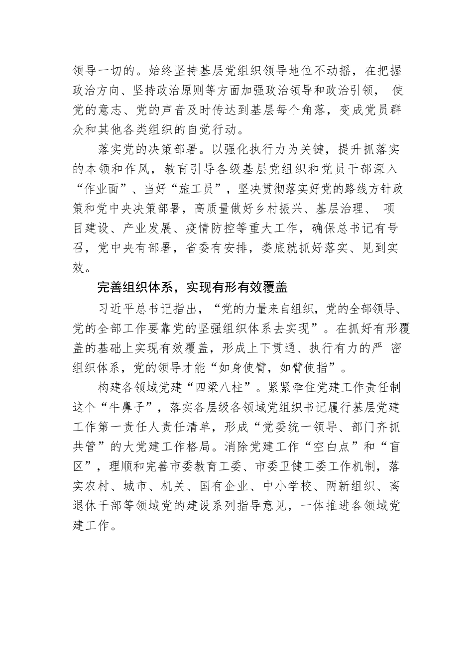 XX市委书记：把基层党组织建设成为有效实现党的领导的坚强战斗堡垒.docx_第2页