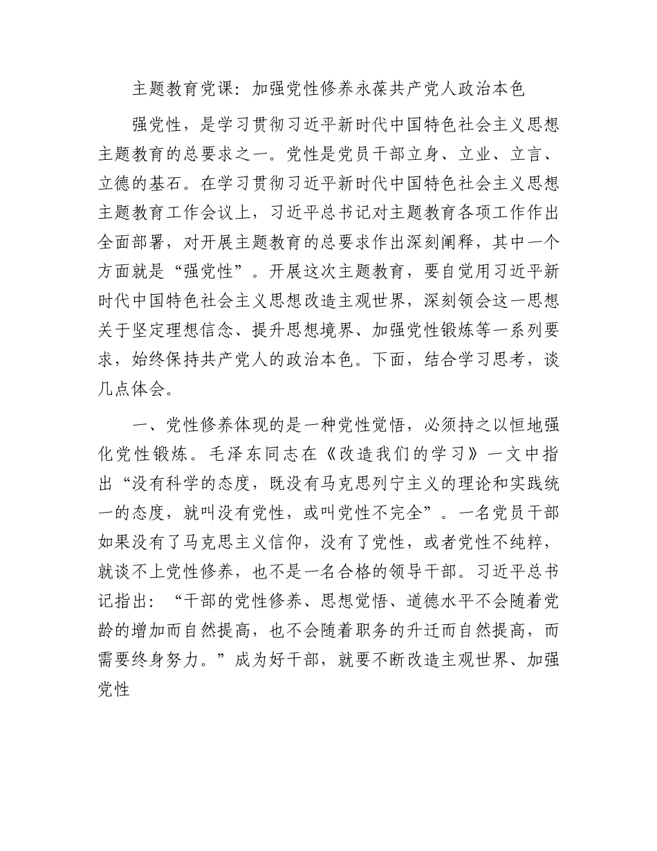 主题教育党课：加强党性修养 永葆共产党人政治本色3400字.docx_第1页