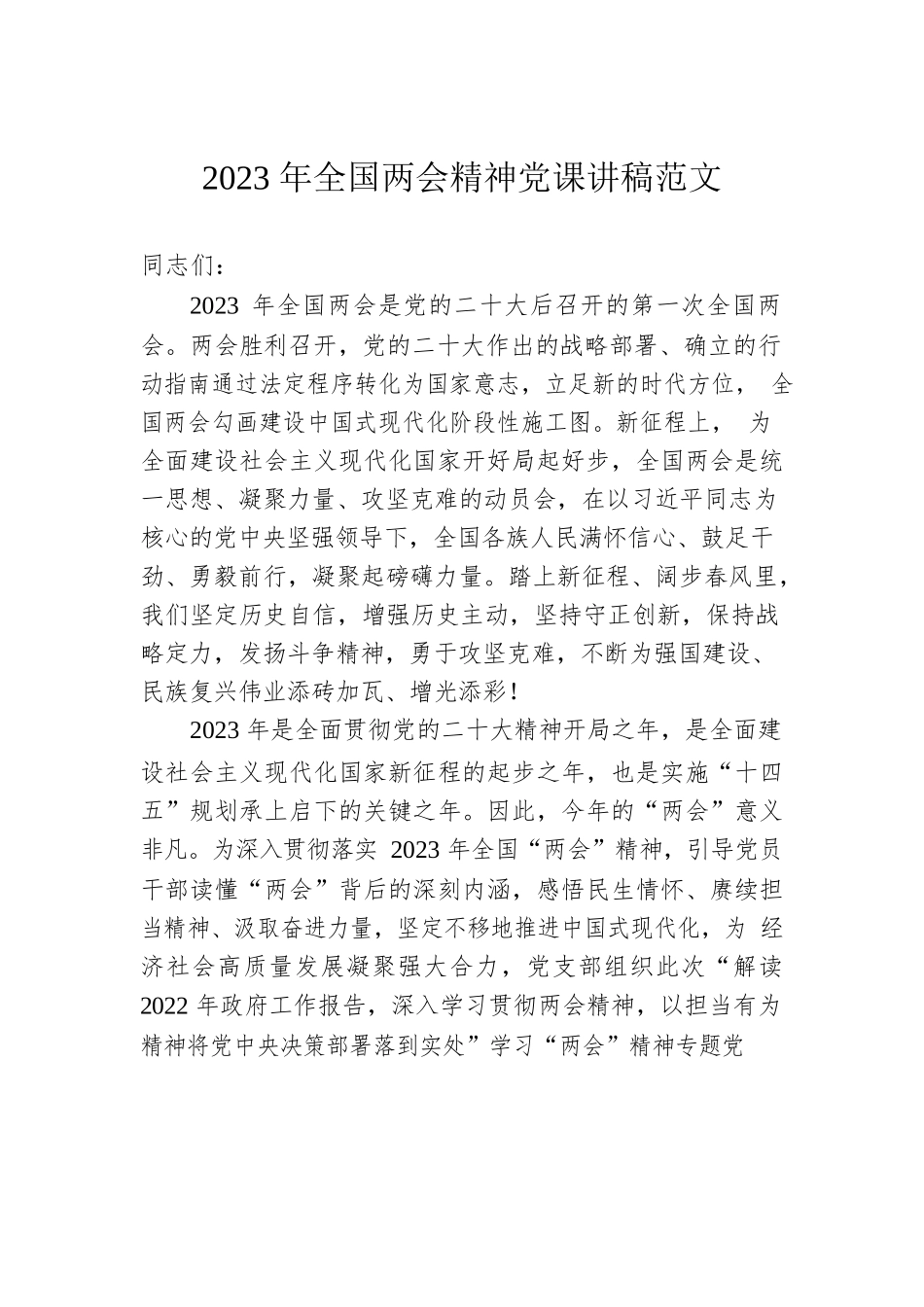 2023年全国两会精神党课讲稿范文.docx_第1页