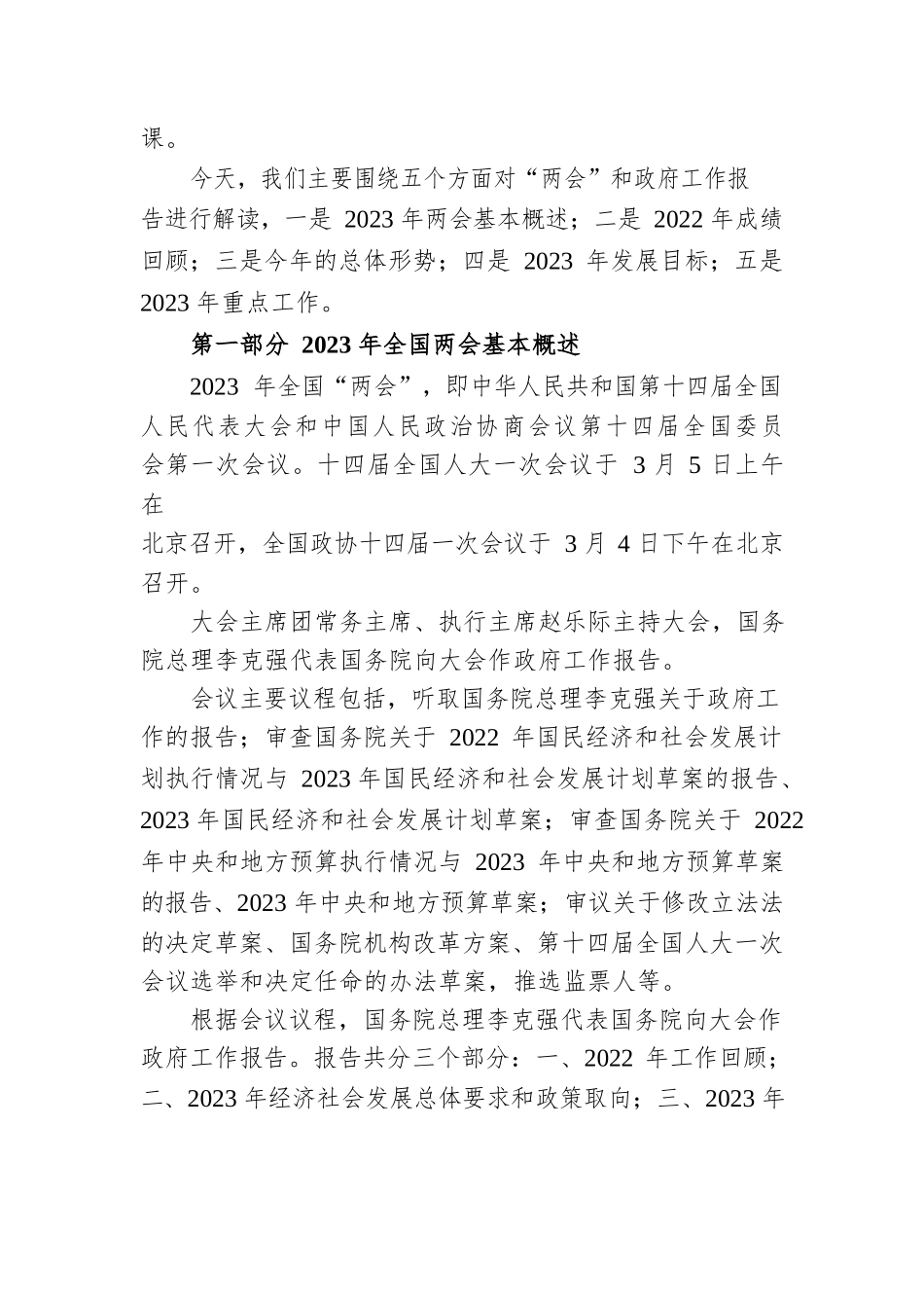 2023年全国两会精神党课讲稿范文.docx_第2页