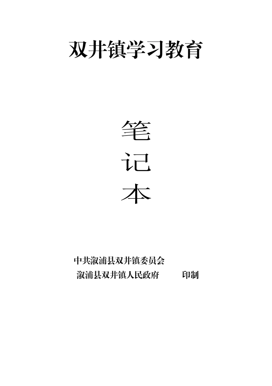 党史学习教育笔记本制作.docx_第1页