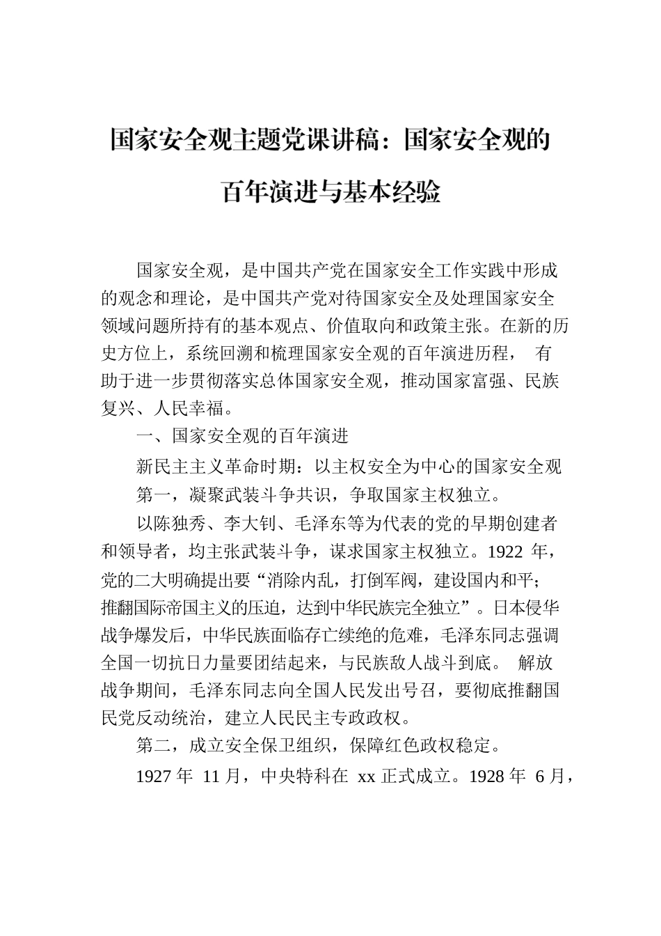 国家安全观主题党课讲稿：国家安全观的百年演进与基本经验.docx_第1页